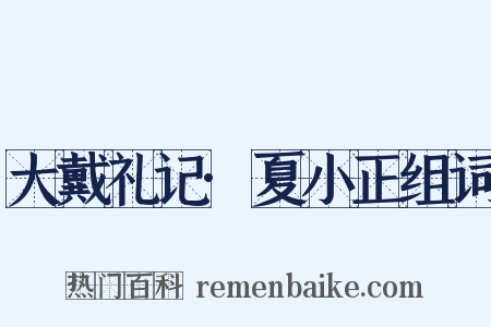 大戴礼记·夏小正组词是什么意思的图片